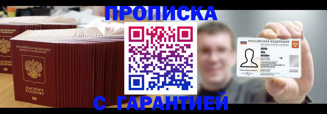 временная прописка в России