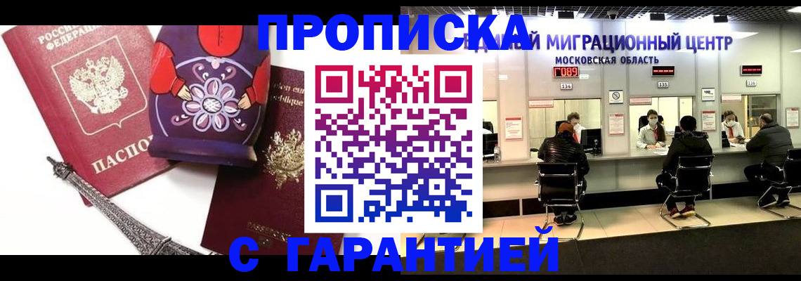 прописка штамп в России