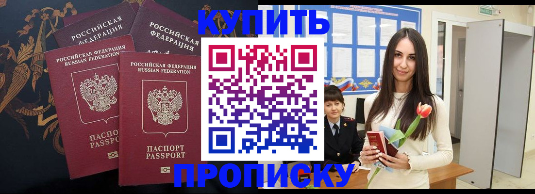 прописка регистрация в России